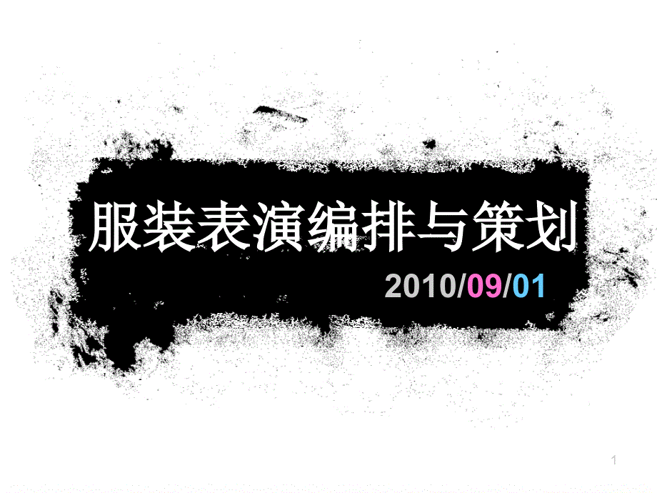 服装表演编排与策划PPT_第1页