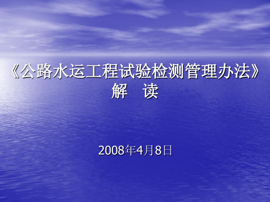 公路水运工程试验检测管理办法解读课件_第1页