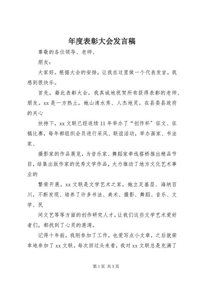 2023年表彰大会讲话稿2.docx