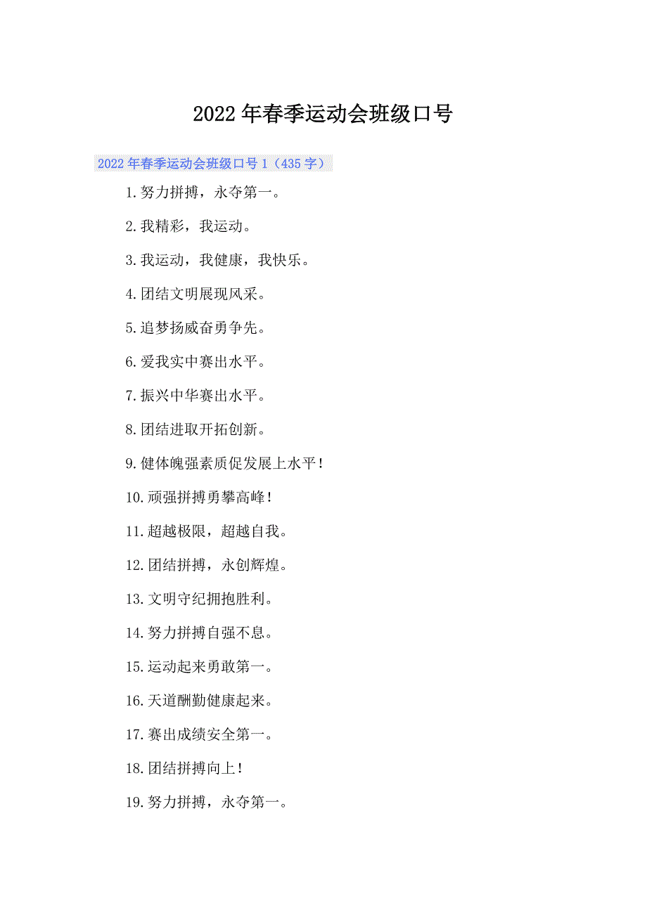 2022年春季运动会班级口号_第1页