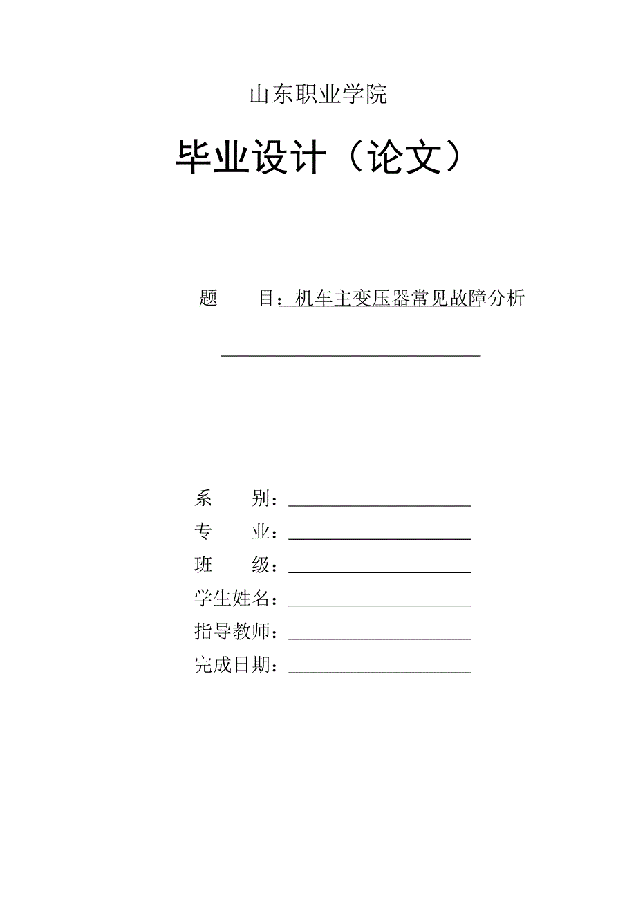 机车主变压器常见故障分析.doc_第1页