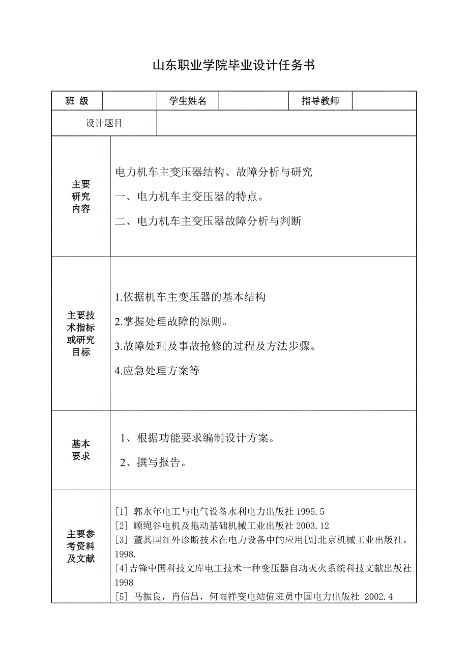 机车主变压器常见故障分析.doc_第2页