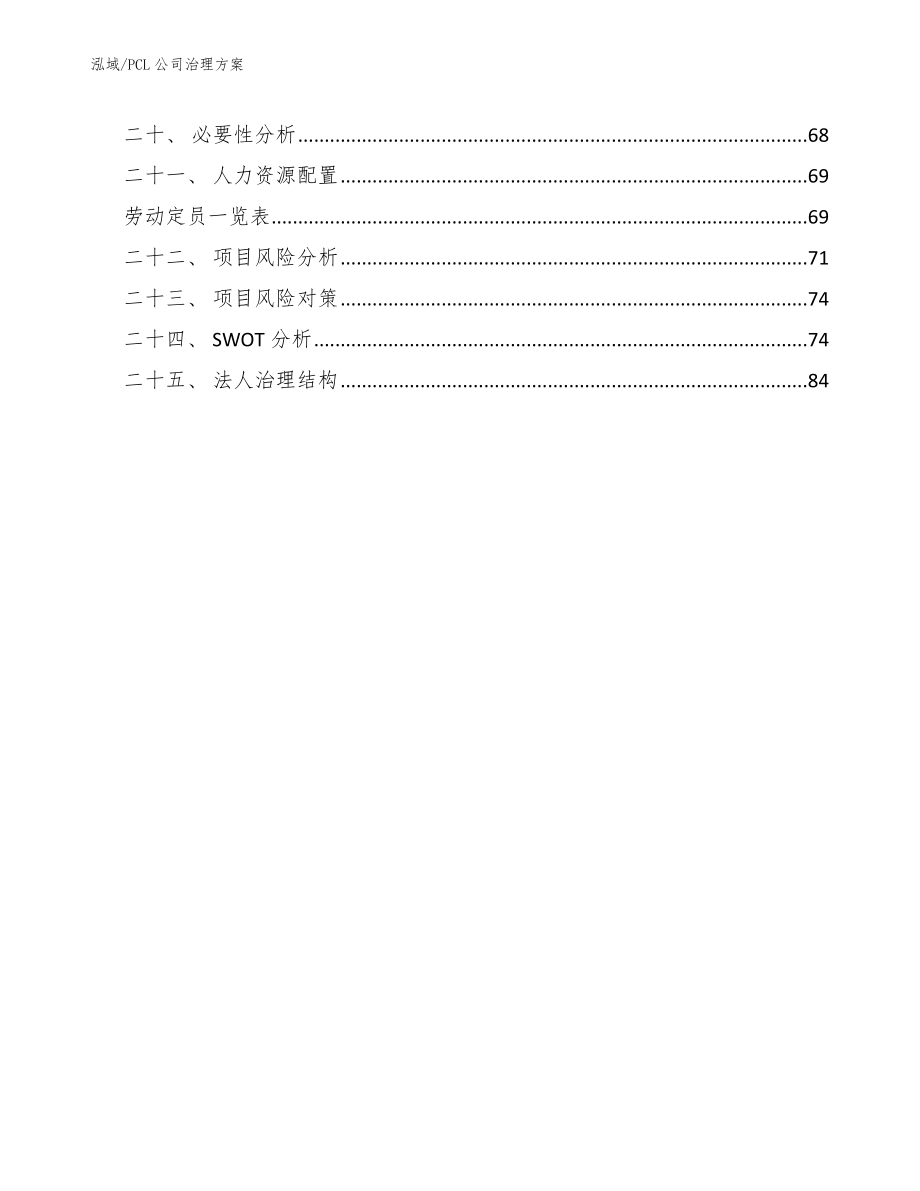 PCL公司治理方案（范文）_第2页