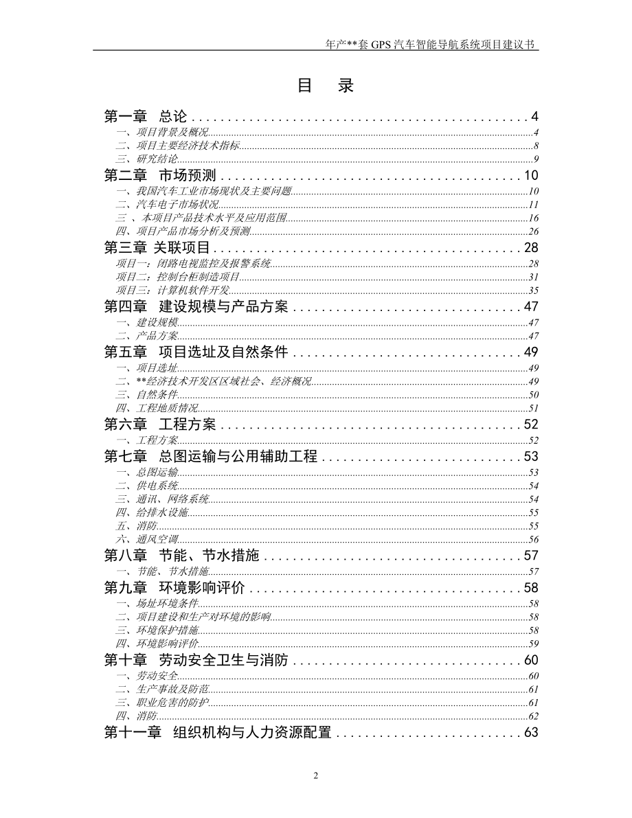 gps汽车智能导航系统可行性策划书.doc_第2页