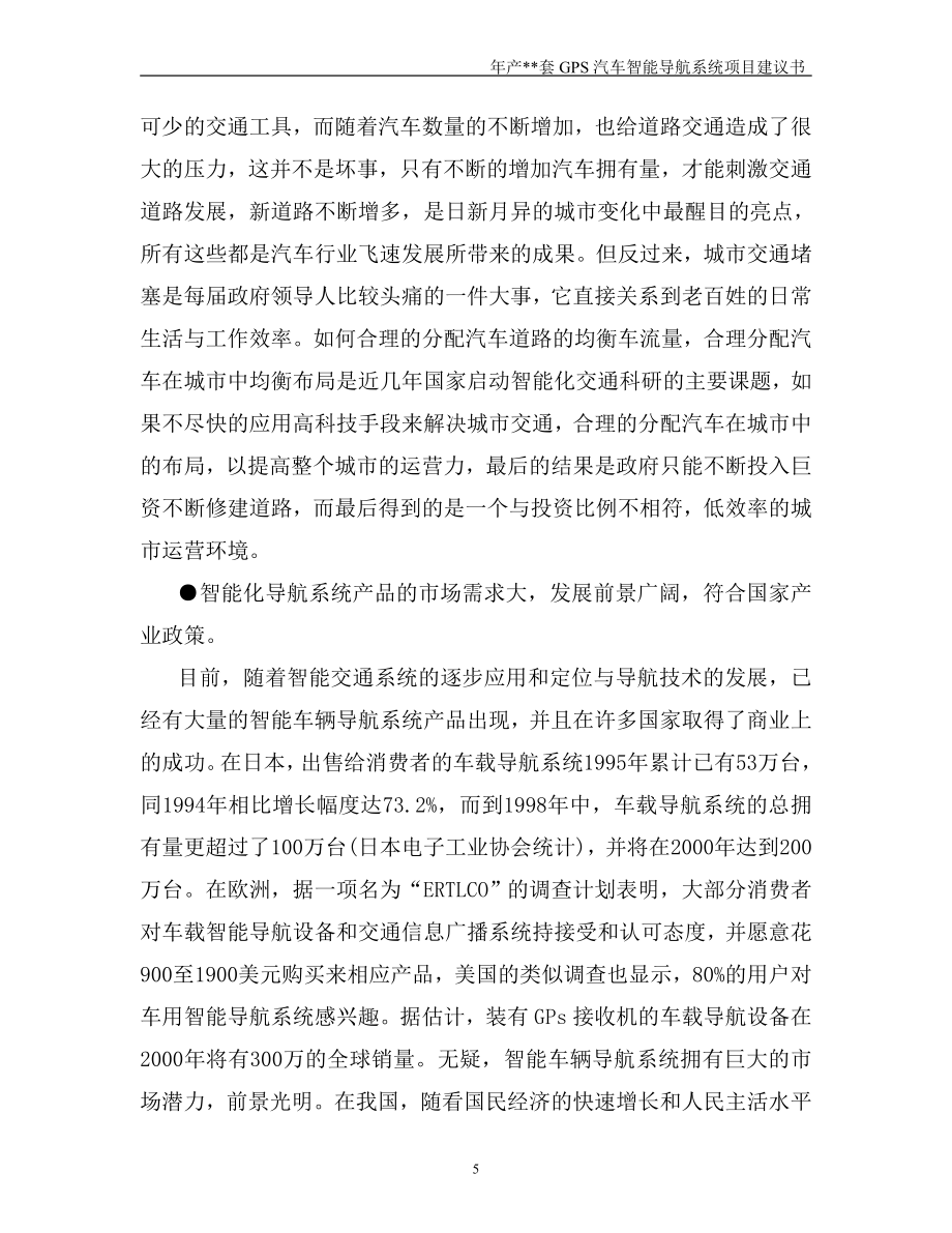 gps汽车智能导航系统可行性策划书.doc_第5页