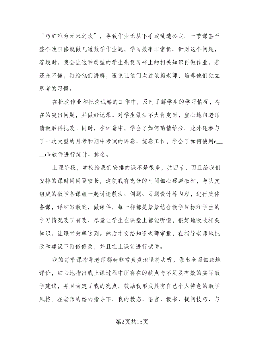 2023年教师实习工作总结标准范文（5篇）.doc_第2页