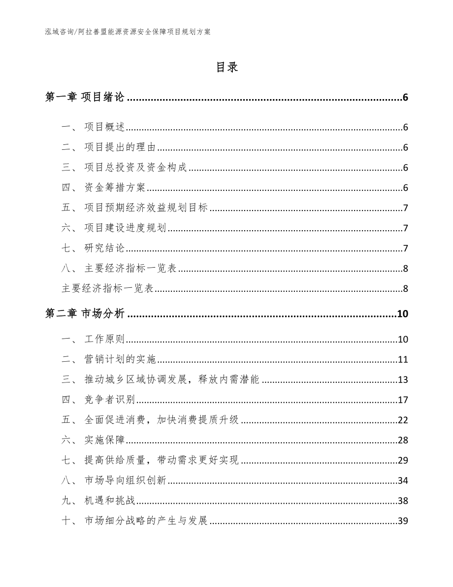 阿拉善盟能源资源安全保障项目规划方案范文模板_第1页