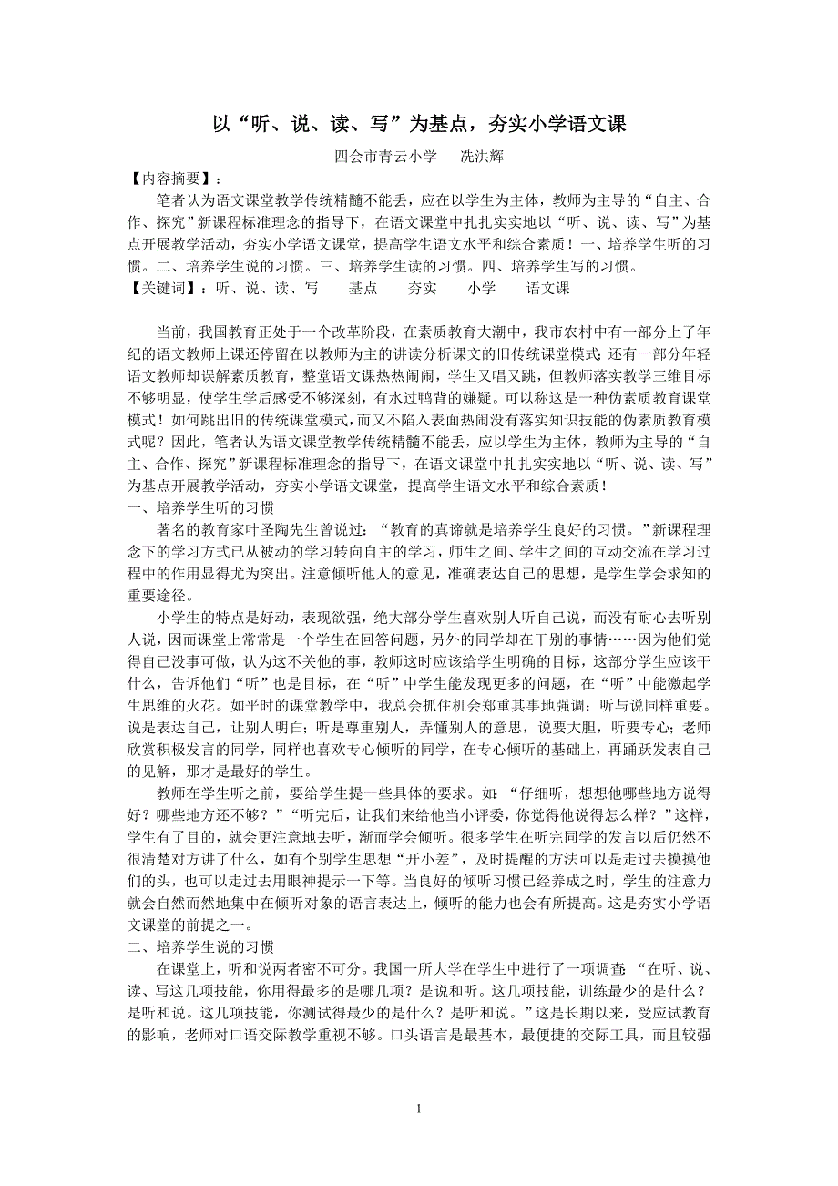 以听说读写为基点夯实小学语文课堂.doc_第1页