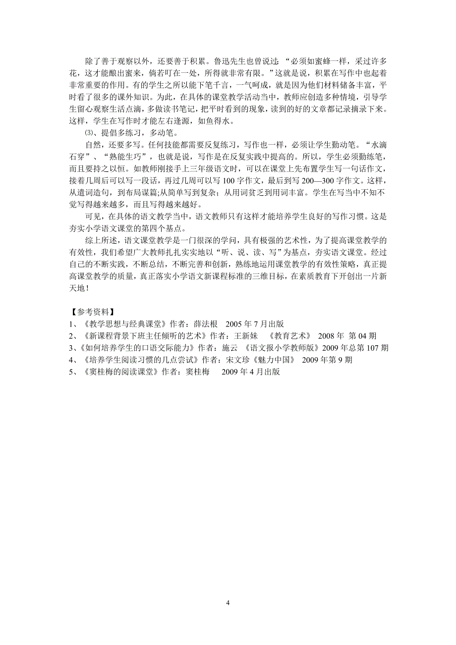 以听说读写为基点夯实小学语文课堂.doc_第4页