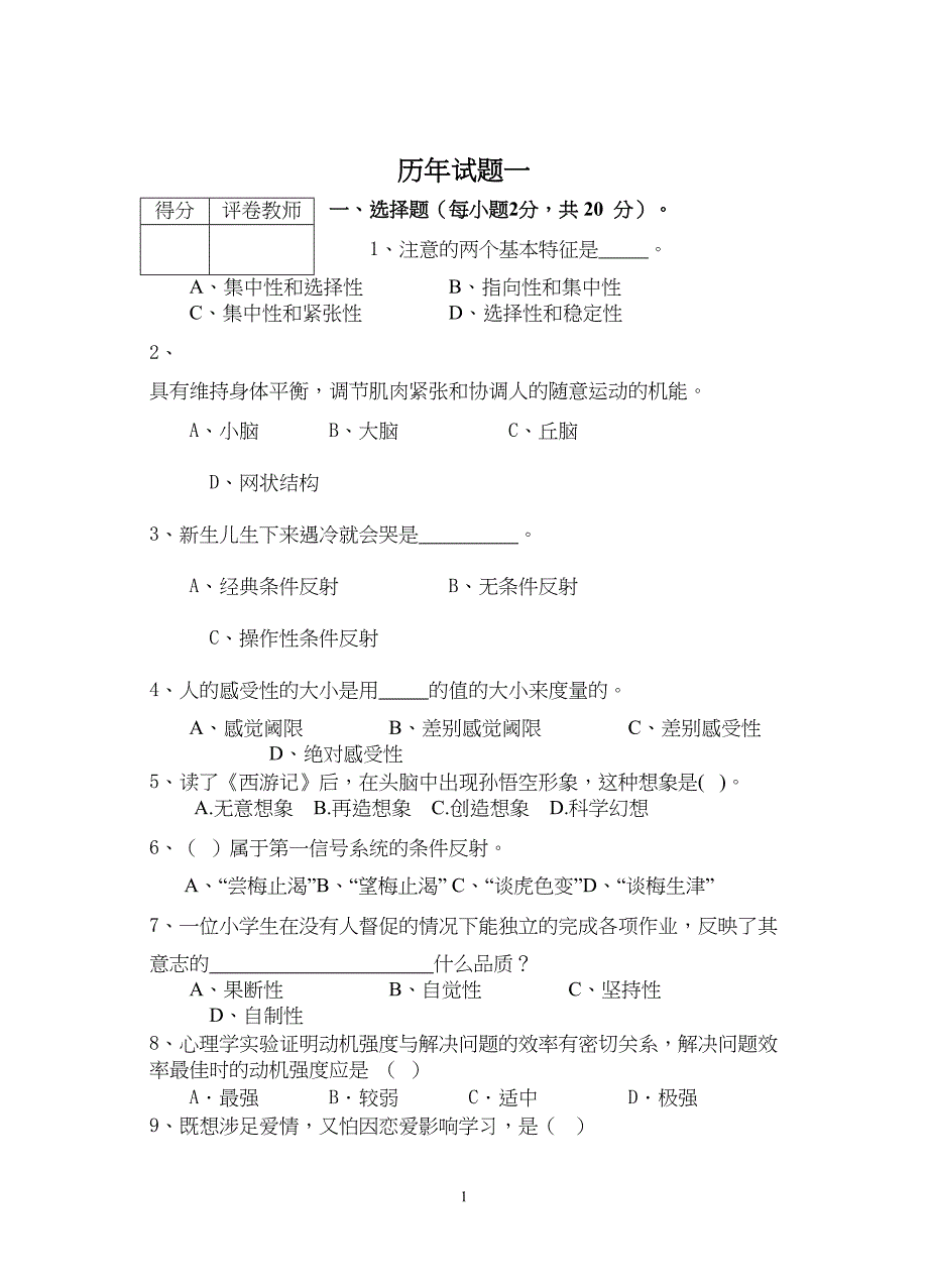 历年心理学试题及答案(DOC)(DOC 18页)_第1页