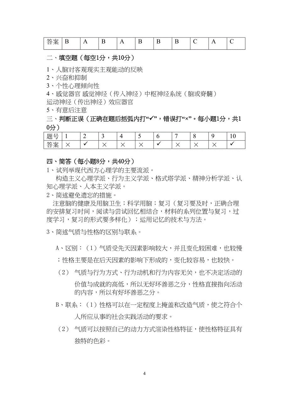 历年心理学试题及答案(DOC)(DOC 18页)_第4页