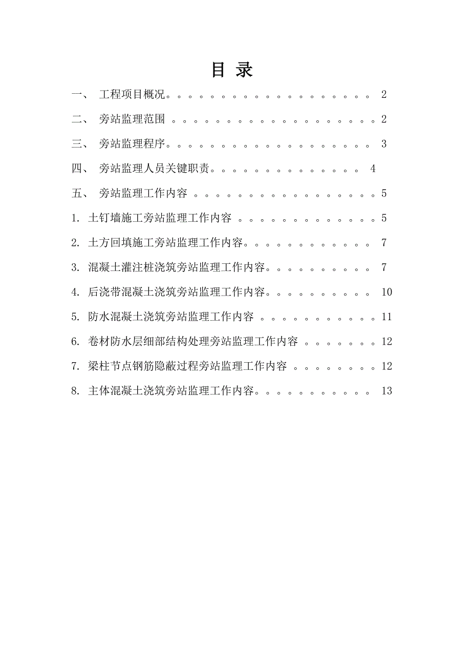 旁站监理专项方案及工作细则.doc_第1页