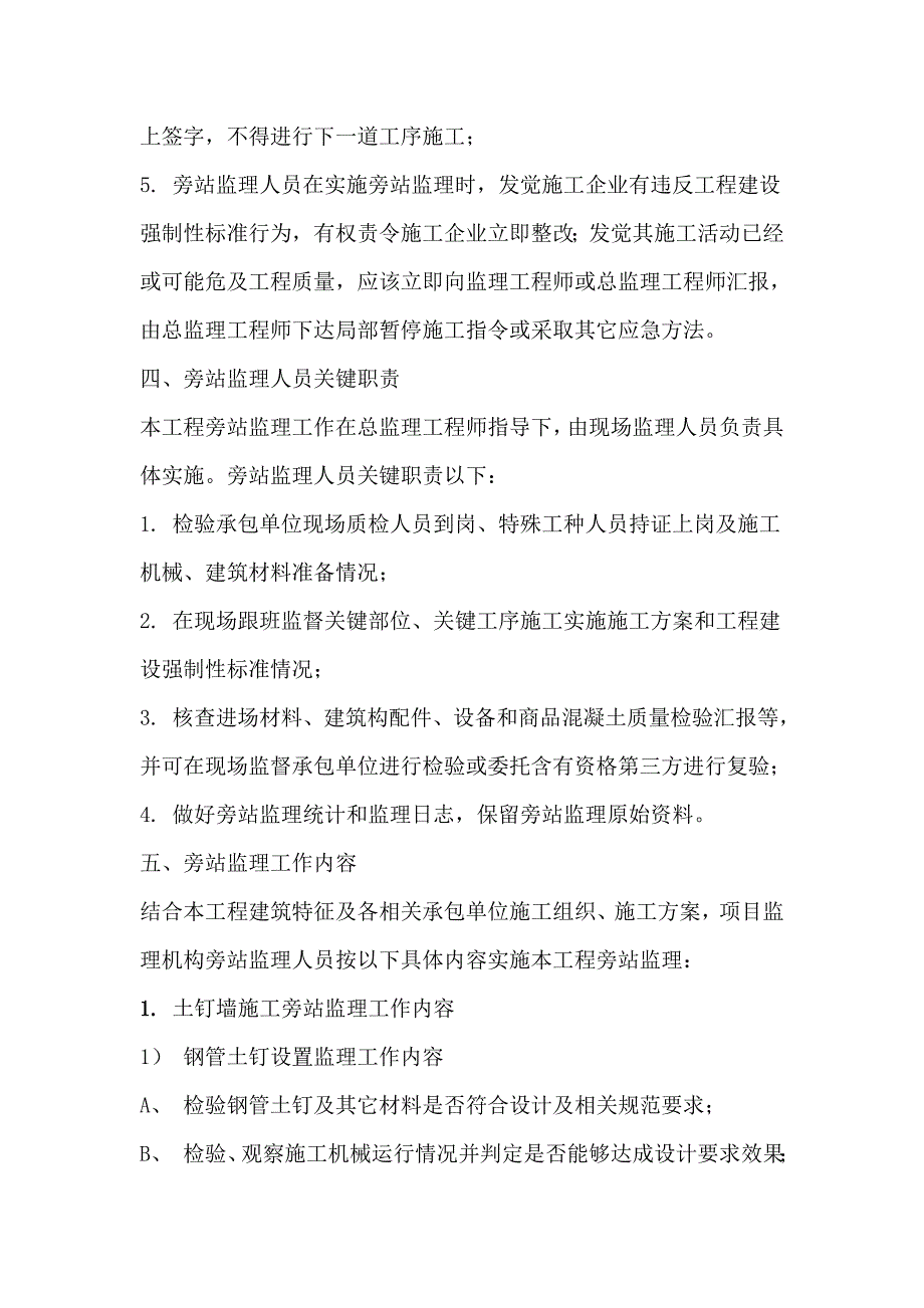 旁站监理专项方案及工作细则.doc_第4页