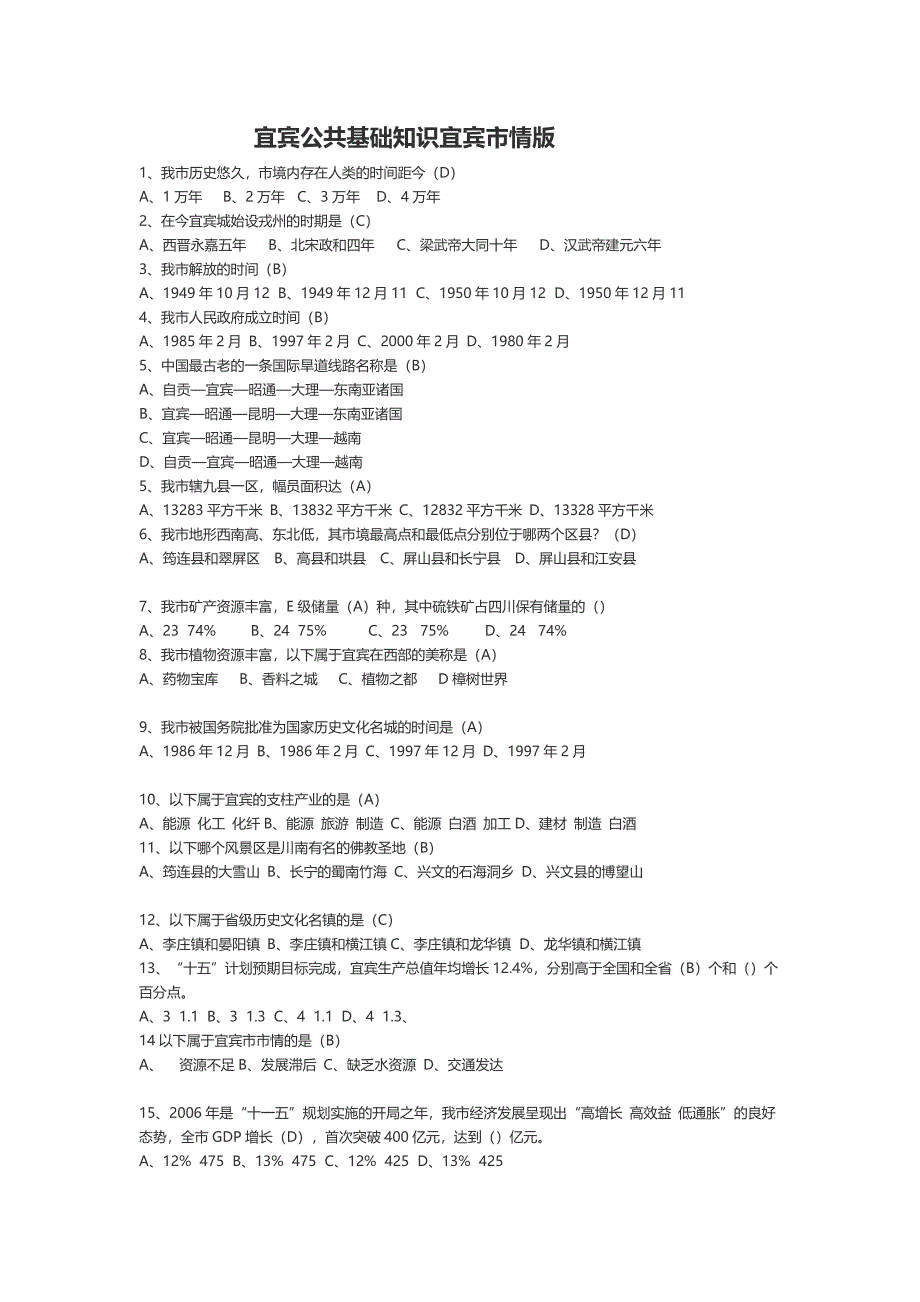 宜宾公共基础知识最全宜宾市情版_第1页