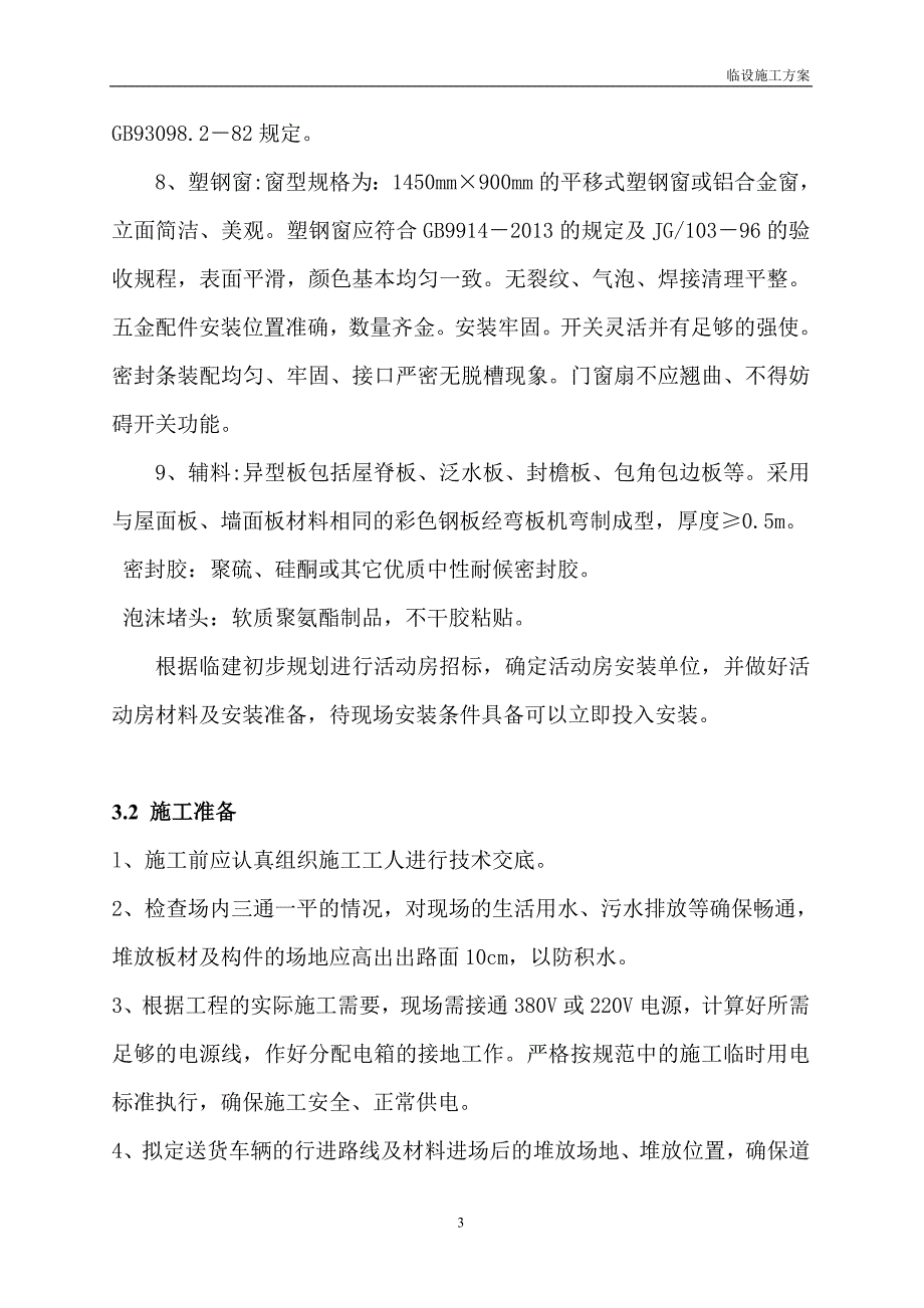 临设施工方案_第3页