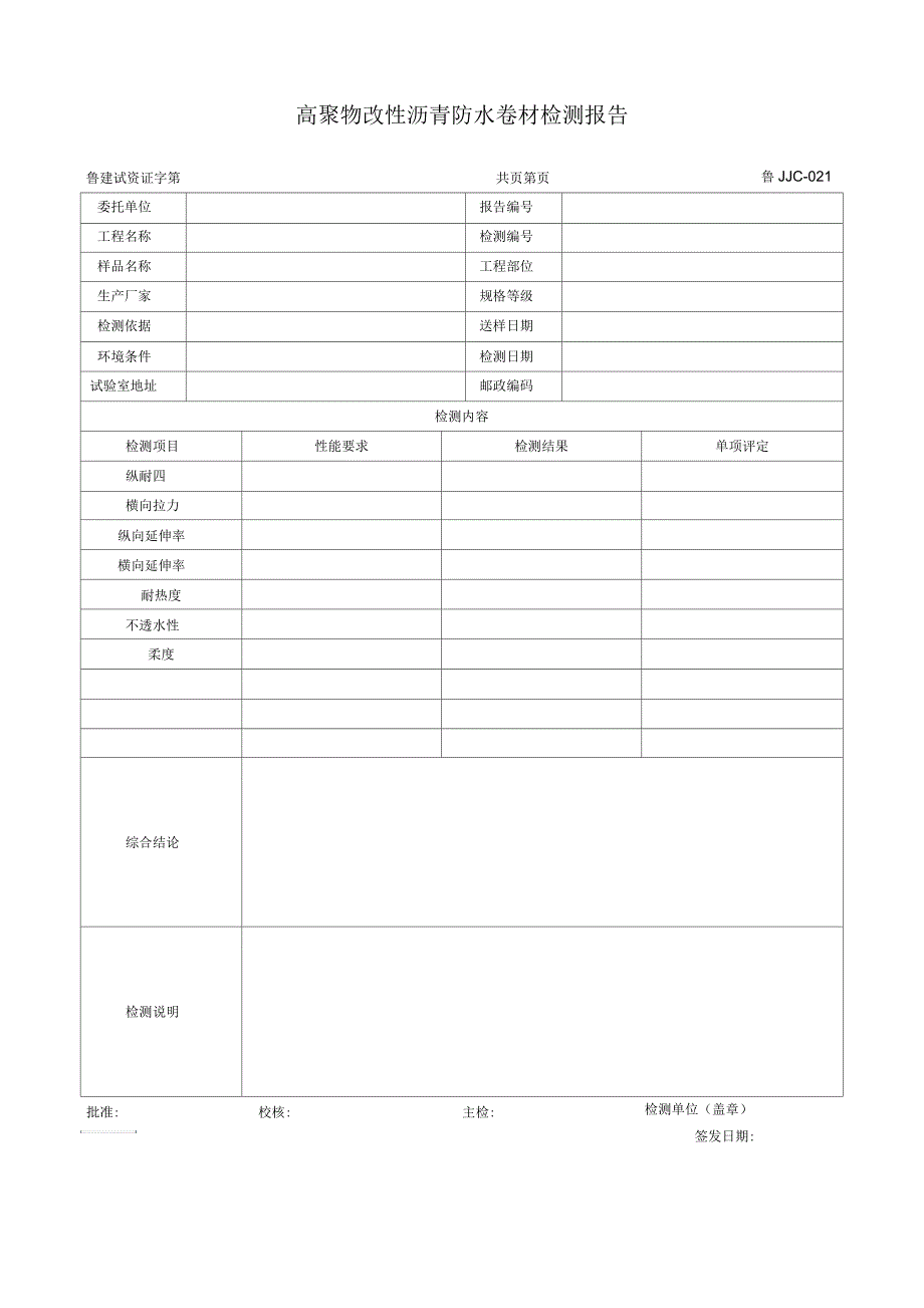 高聚物改性沥青防水卷材检测报告_第1页