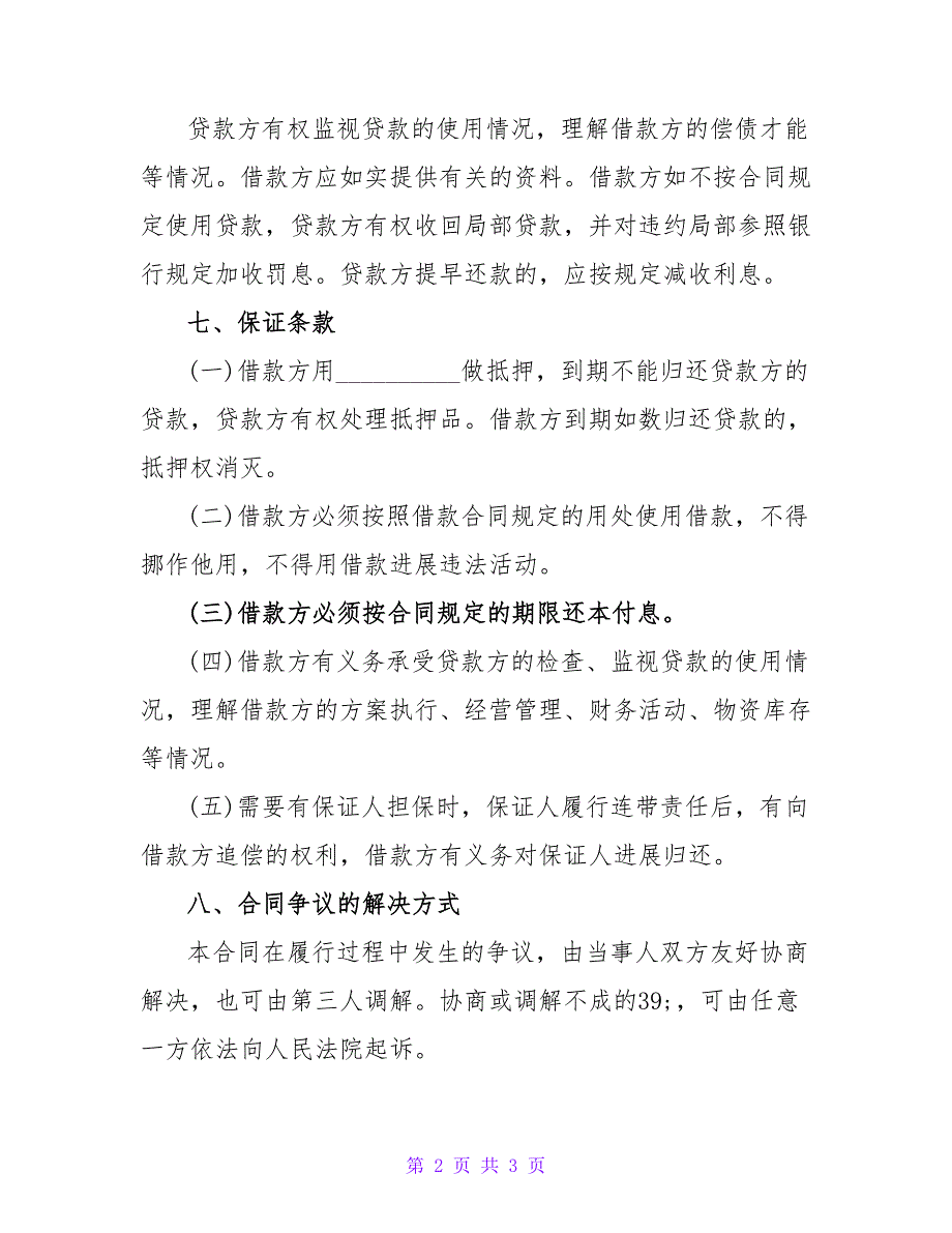 网签版合法借款合同模板.doc_第2页