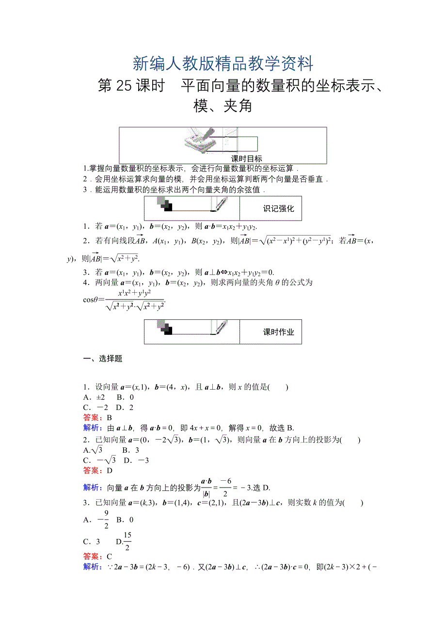 新编高中人教A版数学必修4课时作业与单元测试卷：第25课时 平面向量的数量积的坐标表示、模、夹角 含解析_第1页