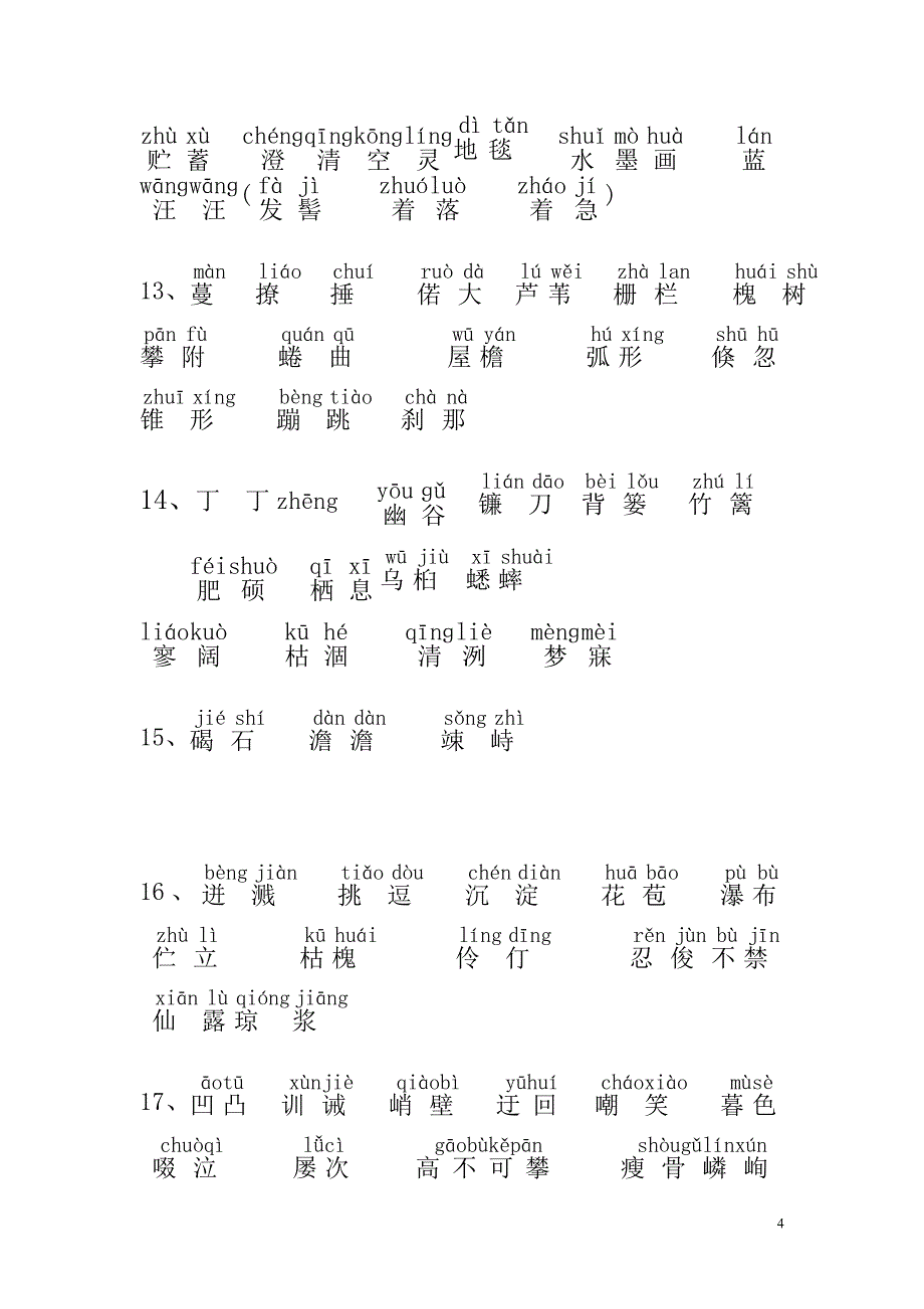 人教新版七年级（上）词语总表.doc_第4页