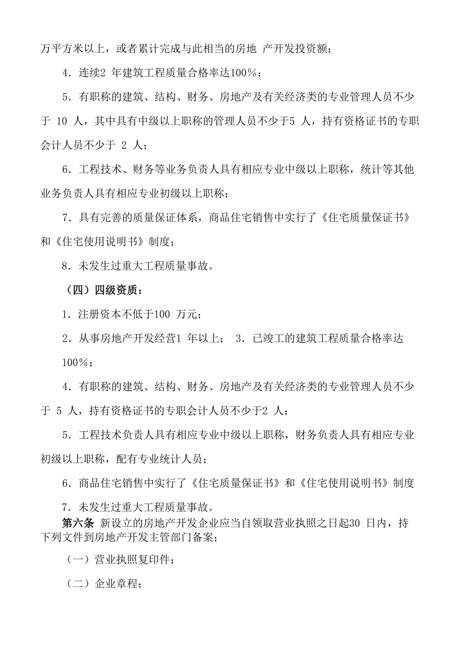 房地产开发企业资质管理规定(新)_第3页