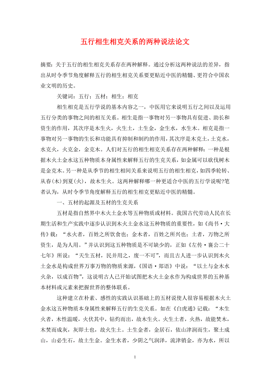 五行相生相克关系的两种说法论文_第1页