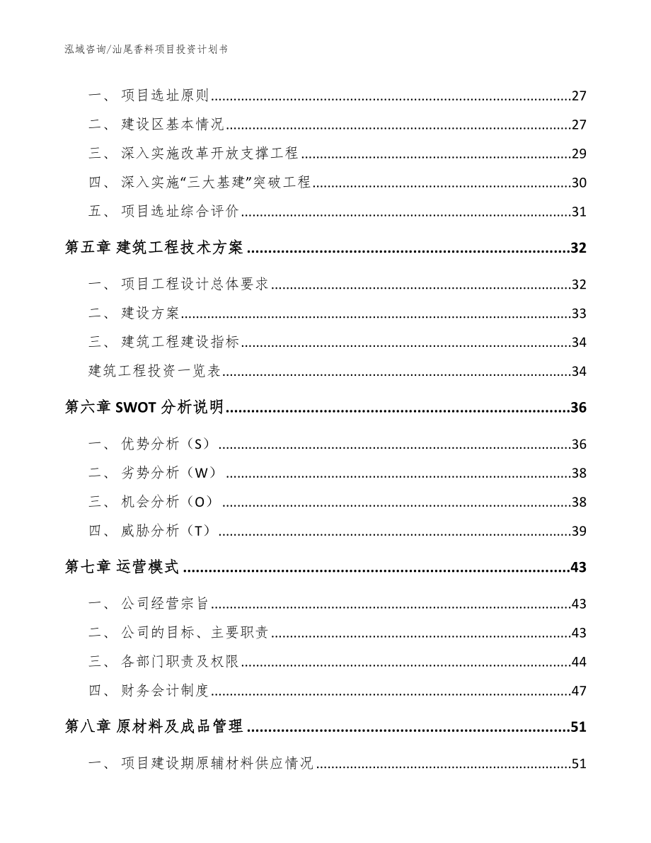 汕尾香料项目投资计划书【范文】_第2页