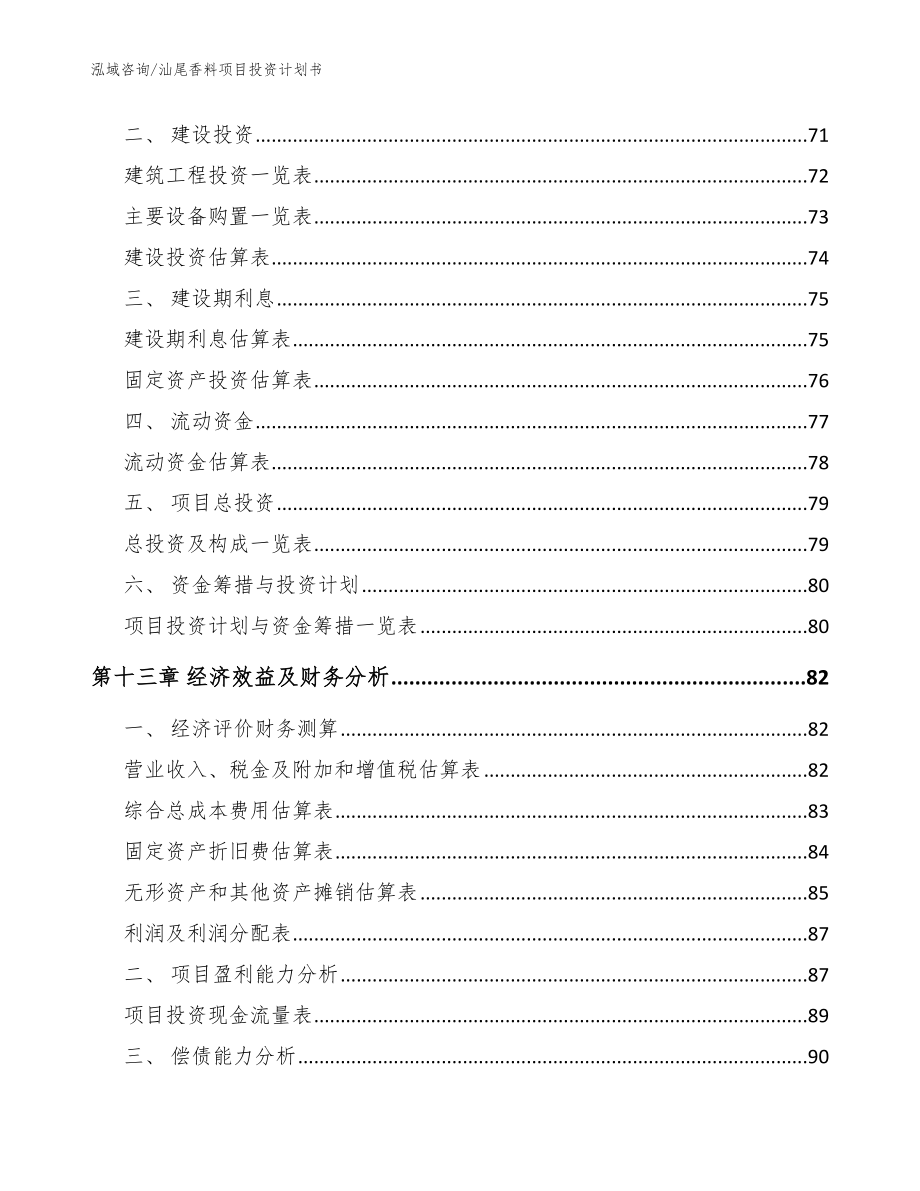 汕尾香料项目投资计划书【范文】_第4页