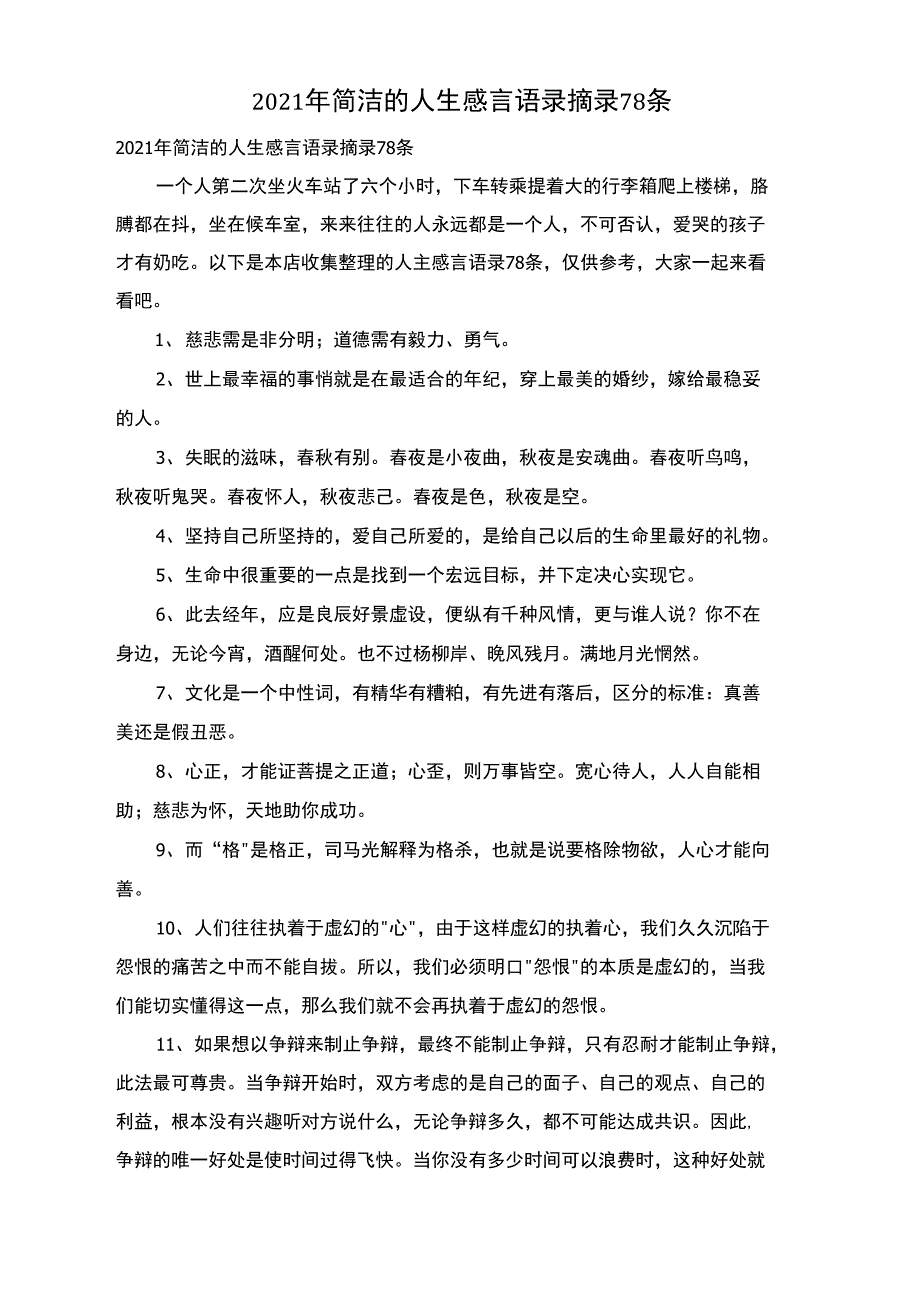 2021年简洁的人生感言语录摘录78条_第1页