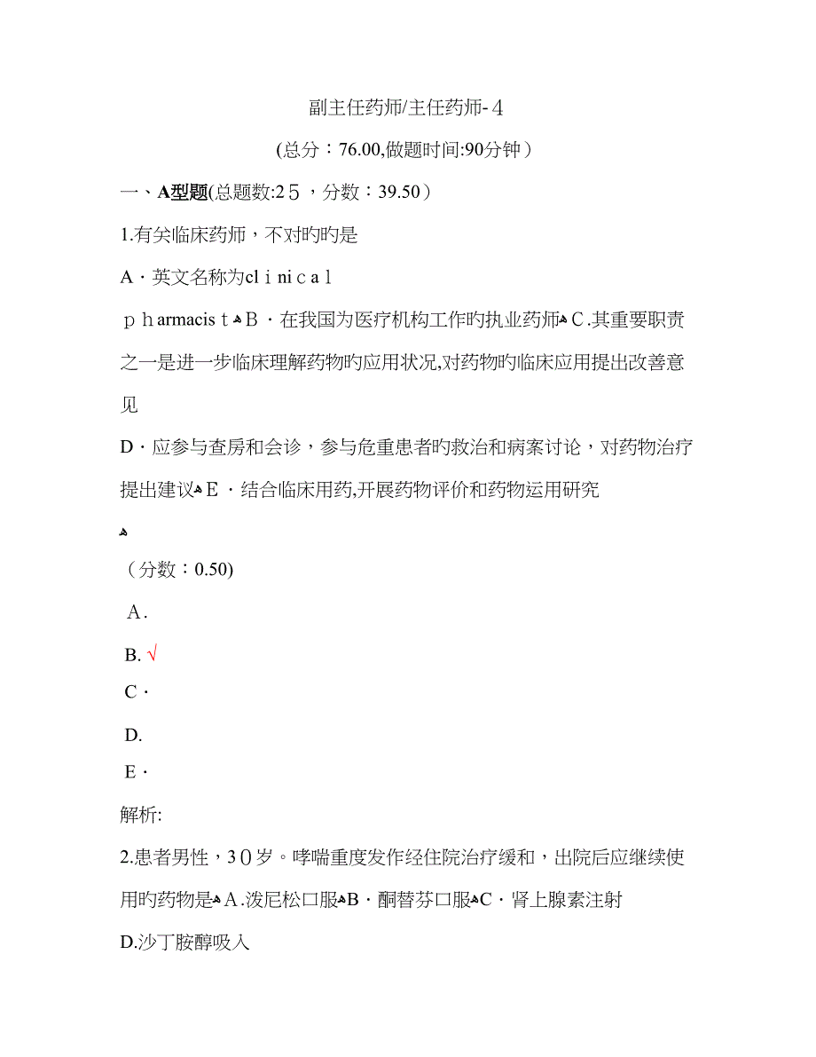 副主任药师_主任药师-4试题_第1页