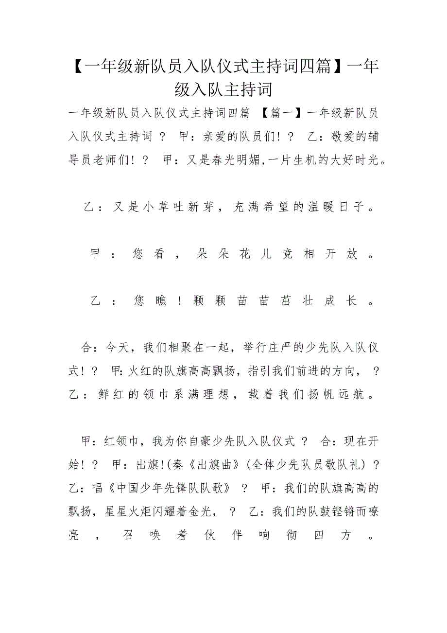 【一年级新队员入队仪式主持词四篇】一年级入队主持词_第1页