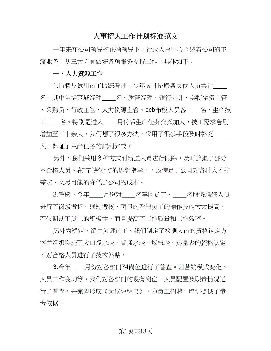 人事招人工作计划标准范文（四篇）.doc_第1页