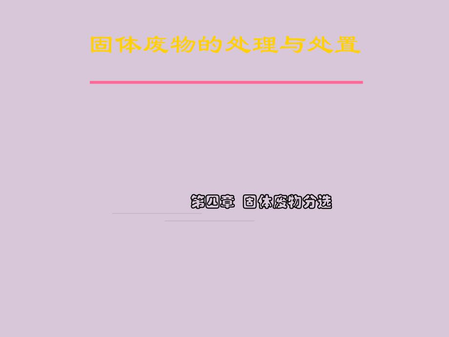 固体废物处理与处置固体废物分选[www_第1页