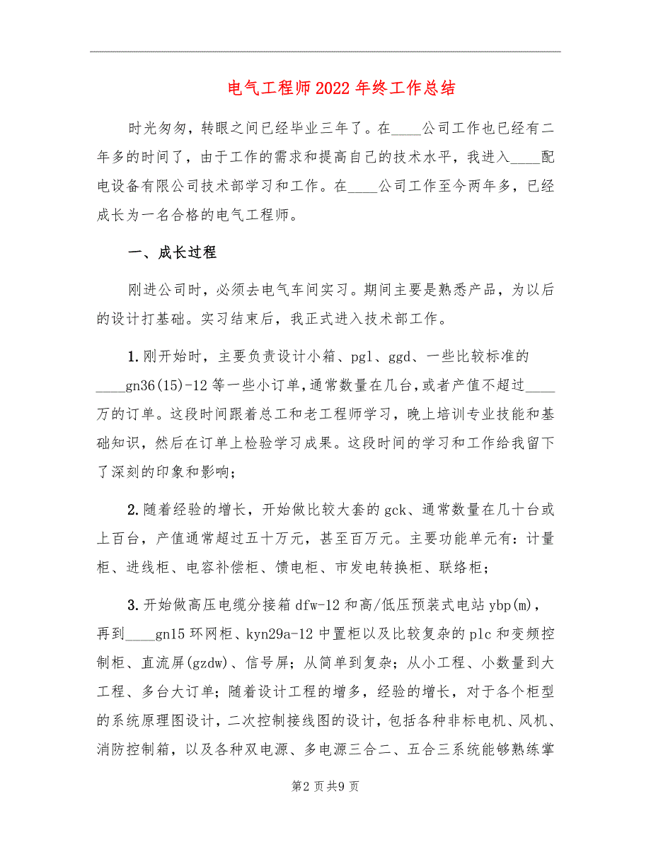 电气工程师2022年终工作总结_第2页