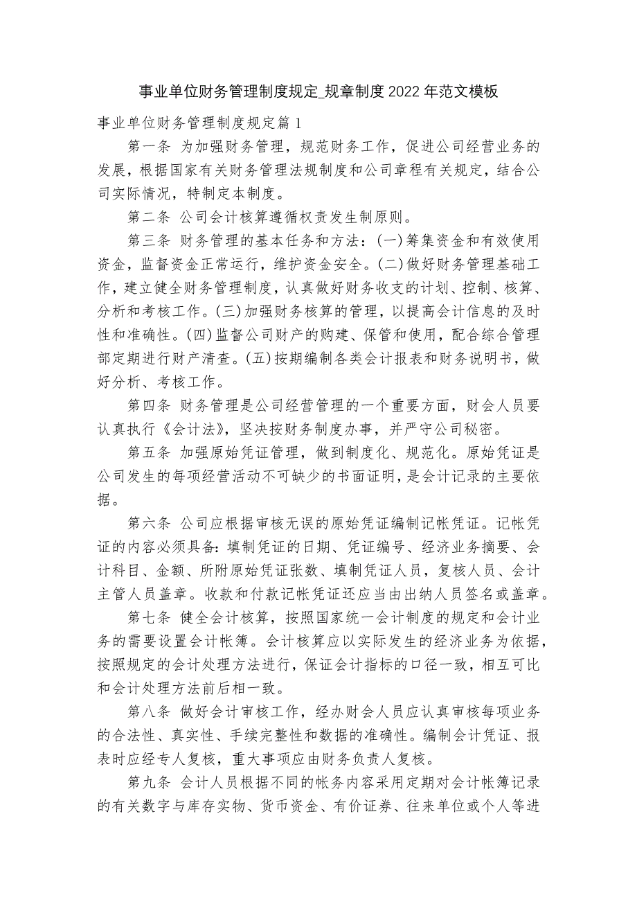 事业单位财务管理制度规定_规章制度2022年范文模板_第1页