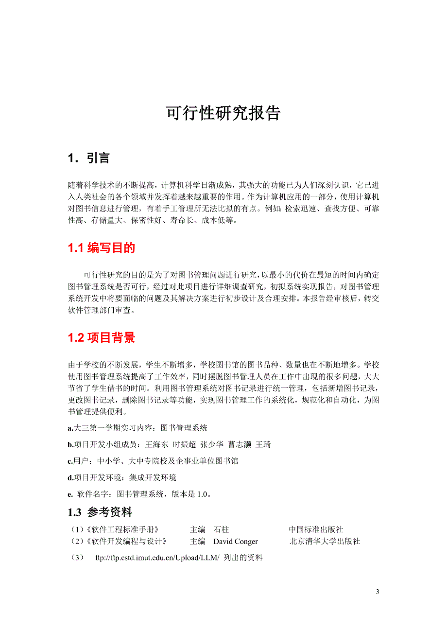 图书管理系统项目开发计划.doc_第3页