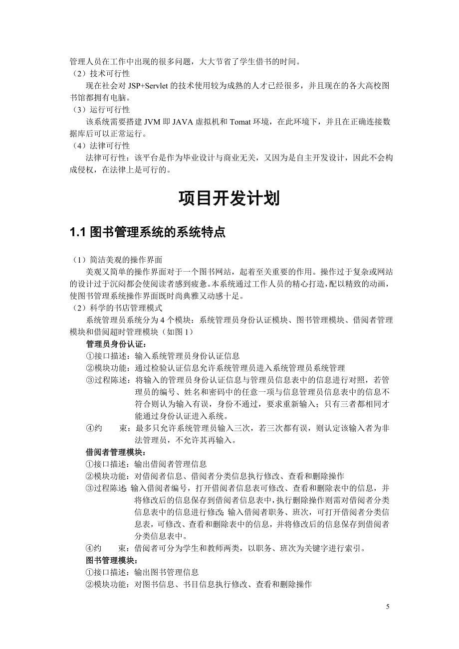 图书管理系统项目开发计划.doc_第5页