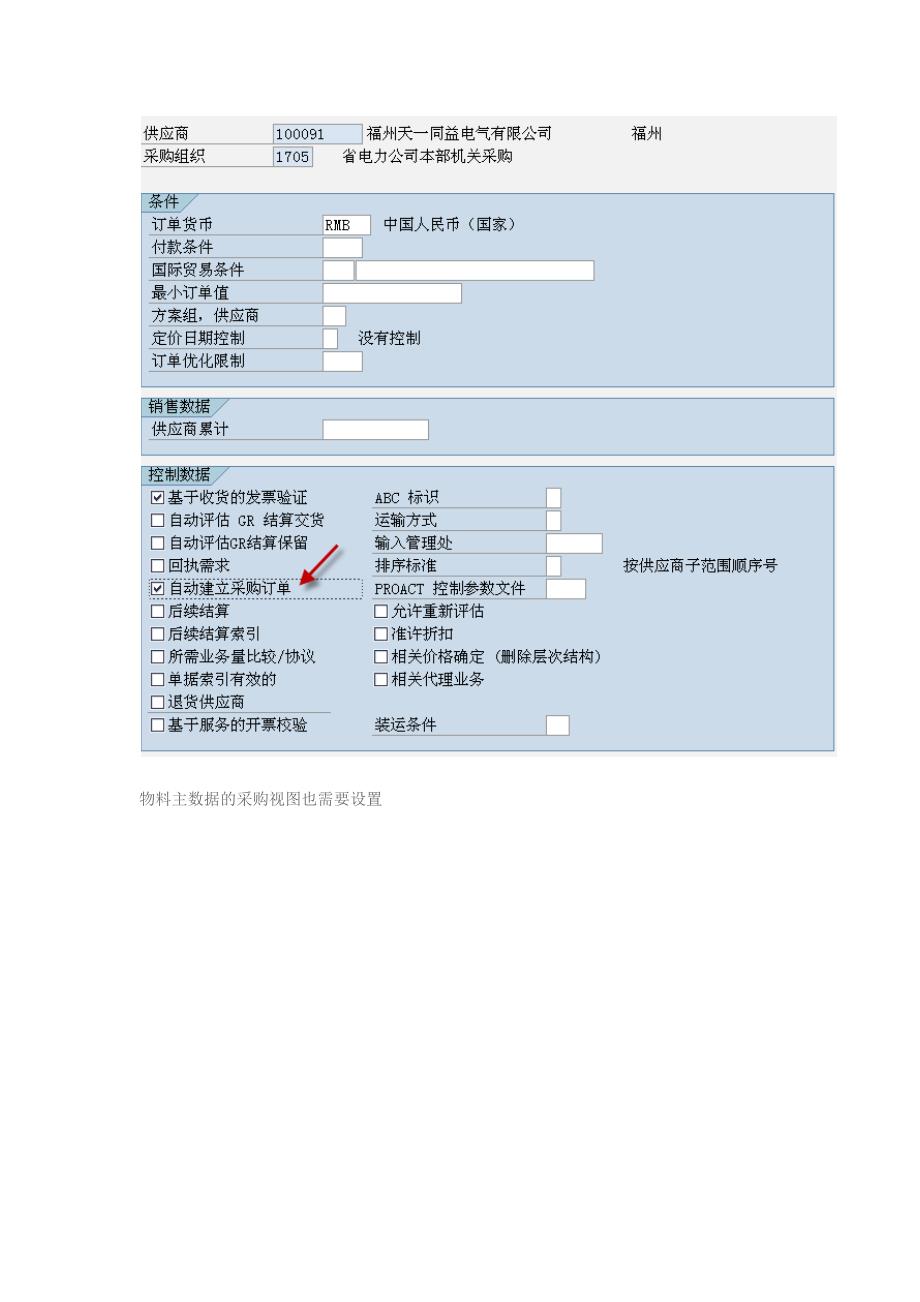 SAP_MM_Configuration_自动创建采购订单-货源清单-采购信息等配置.docx_第2页