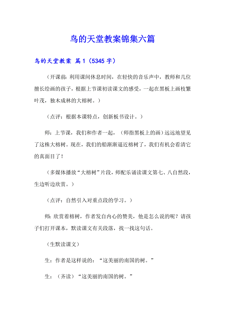 鸟的天堂教案锦集六篇_第1页