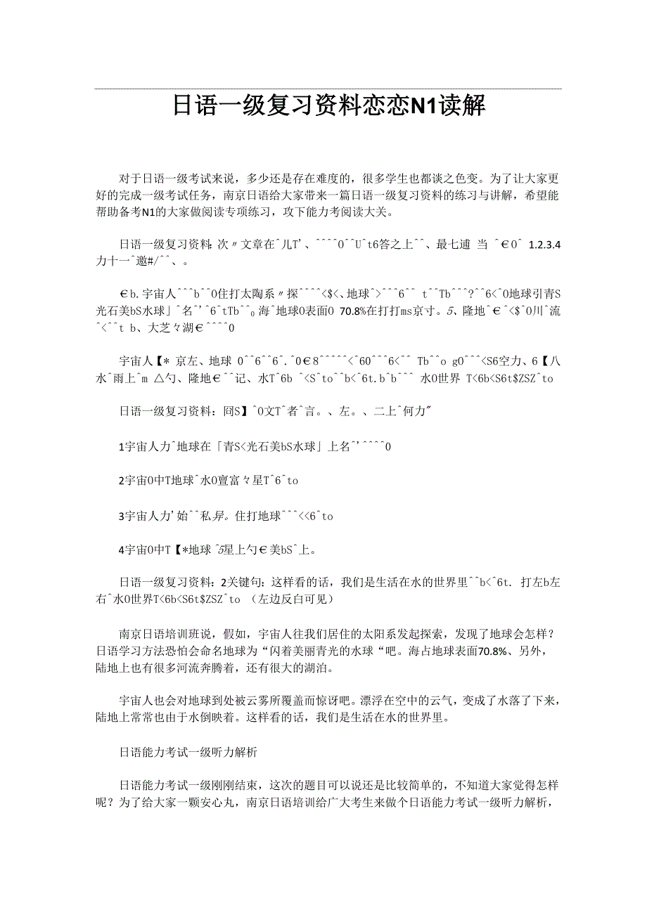 日语一级复习资料恋恋N1读解_第1页
