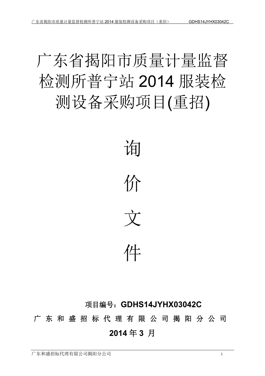 广东省揭阳市质量计量监督检测所普宁站2014服装检测设备采_第1页