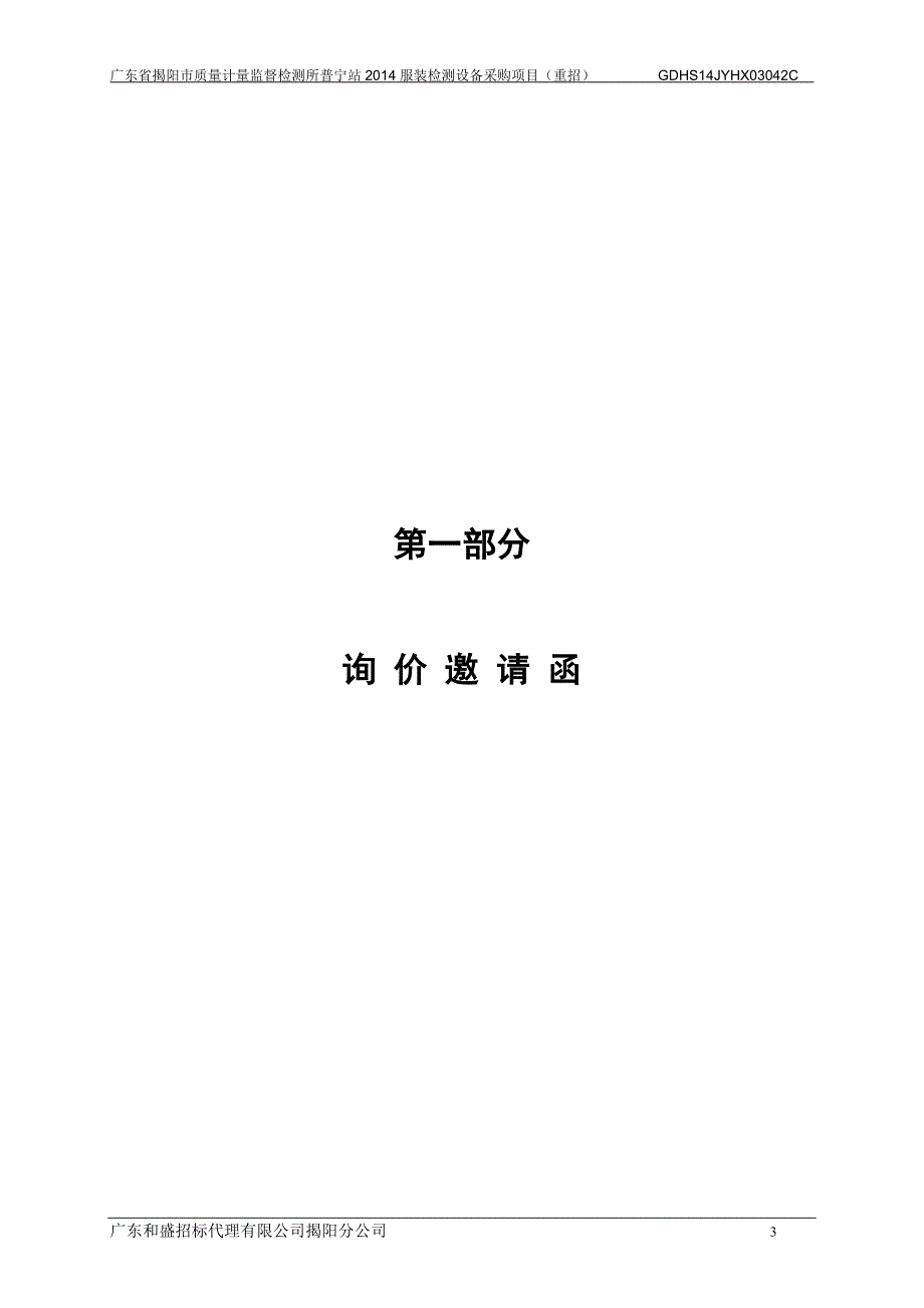 广东省揭阳市质量计量监督检测所普宁站2014服装检测设备采_第3页