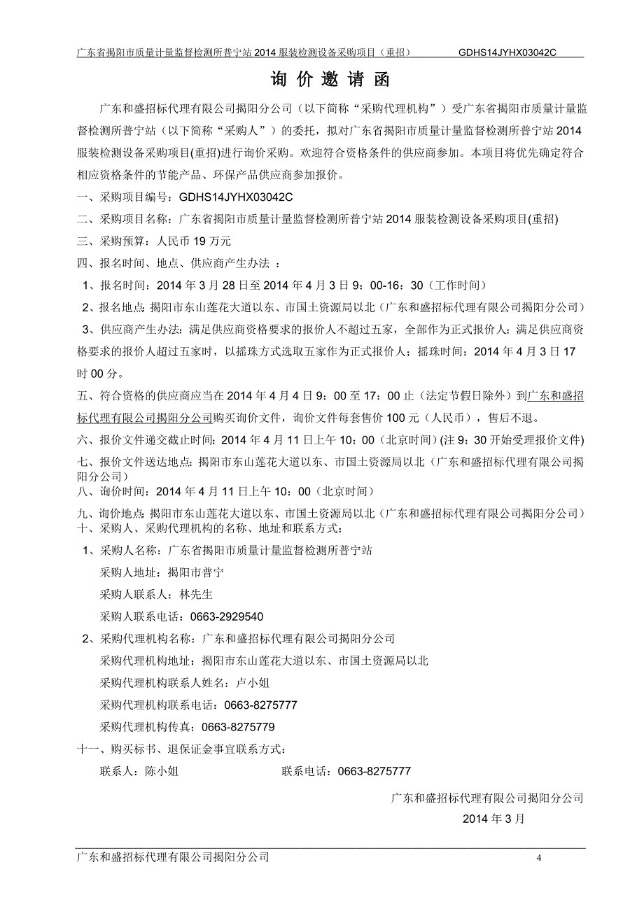 广东省揭阳市质量计量监督检测所普宁站2014服装检测设备采_第4页