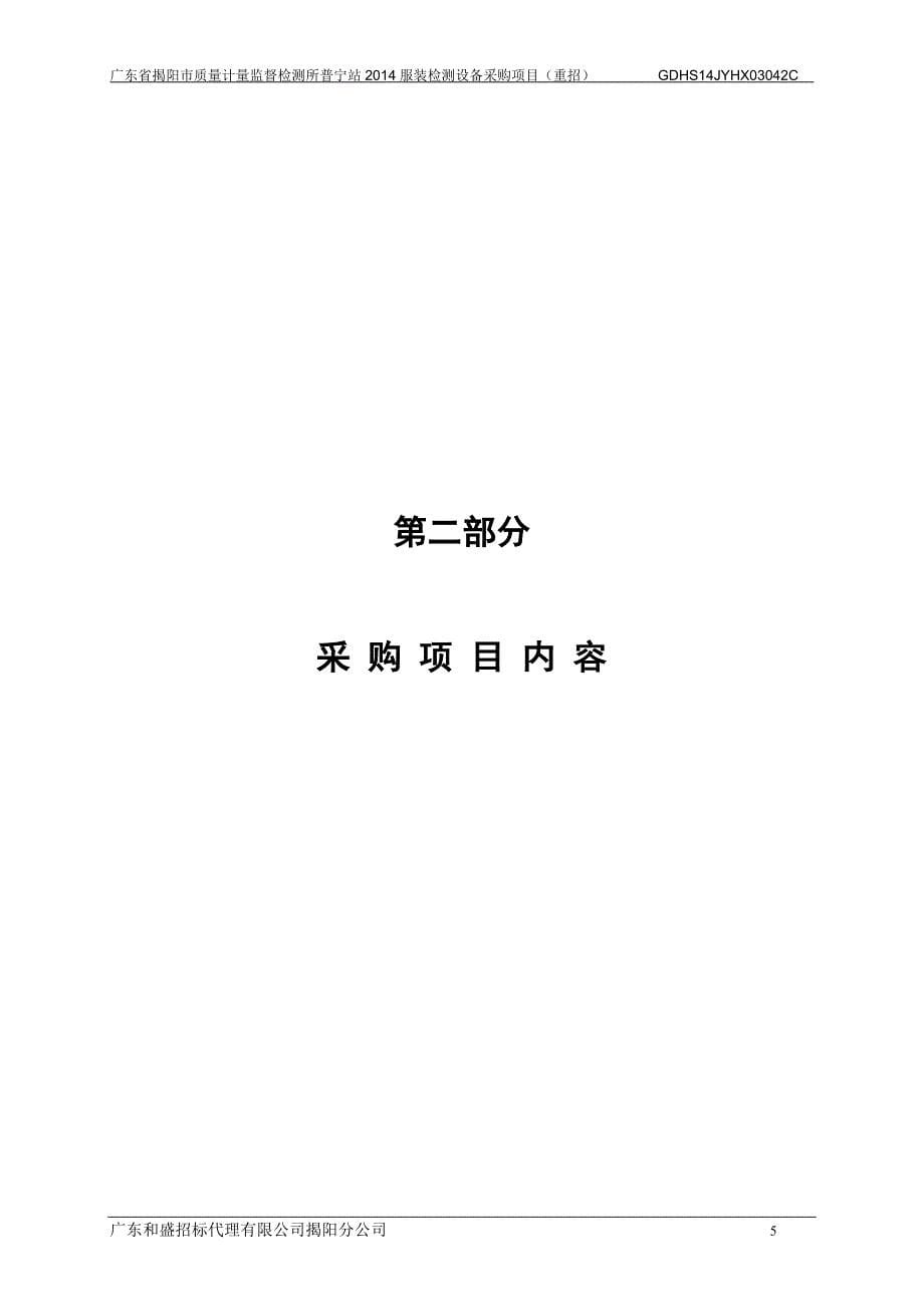 广东省揭阳市质量计量监督检测所普宁站2014服装检测设备采_第5页