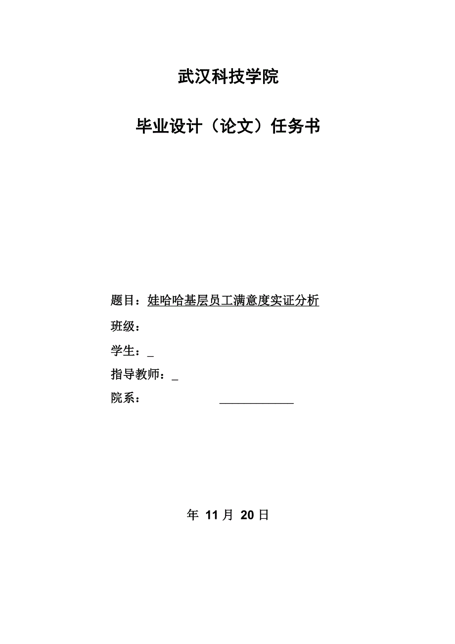 娃哈哈基层员工满意度实证分析_第1页