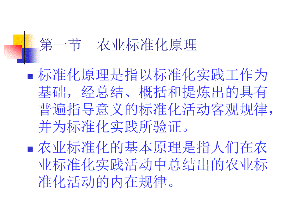 第一章农业标准化的原理、方法_第2页