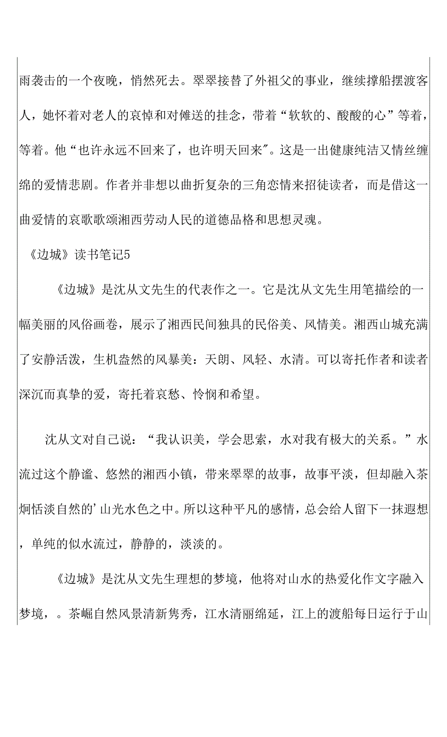 2022《边城》读书笔记(15篇).docx_第3页