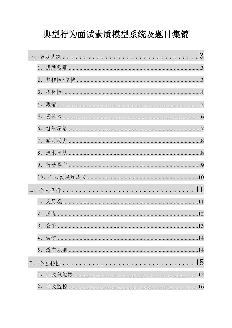 2022经典行为面试素质模型系统及题目集锦_第1页