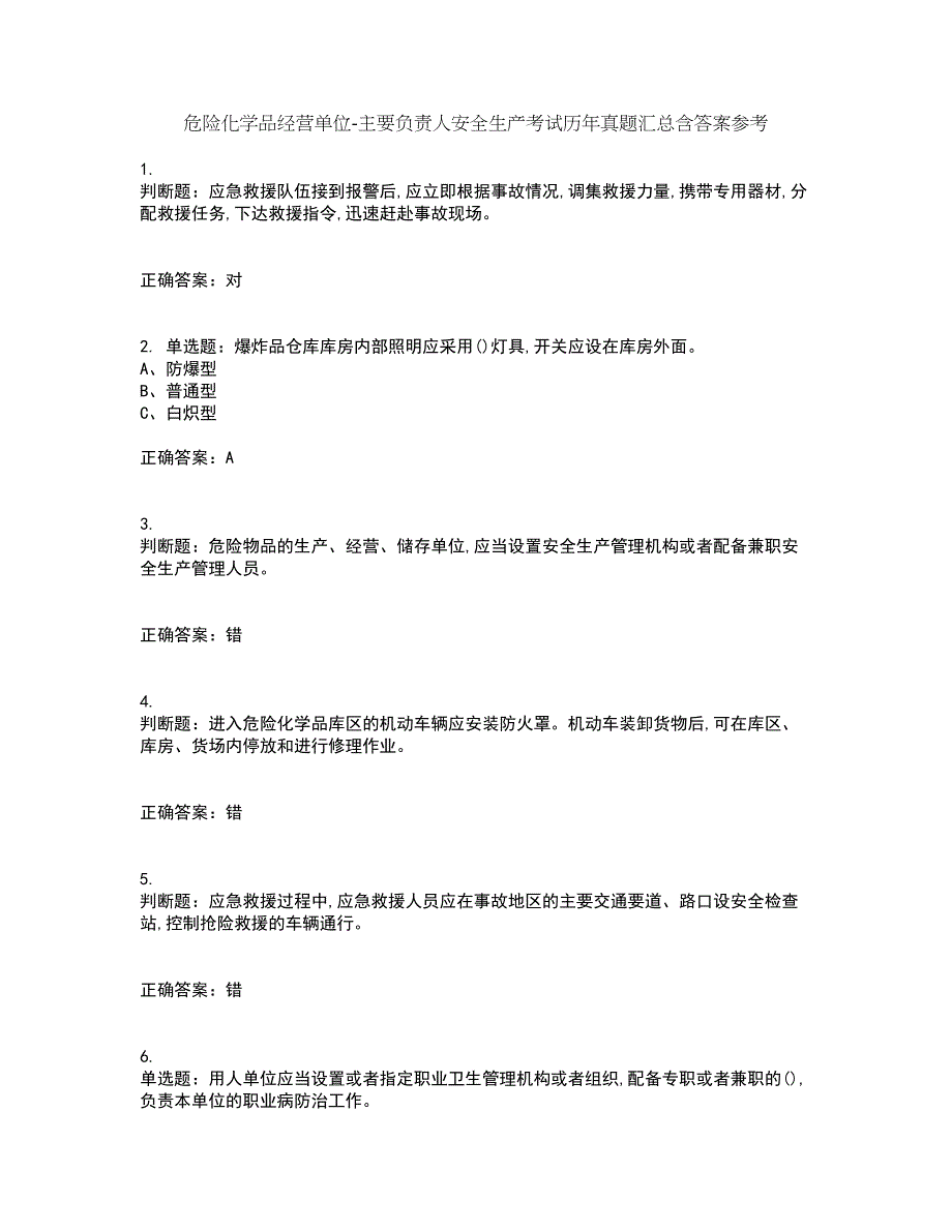 危险化学品经营单位-主要负责人安全生产考试历年真题汇总含答案参考45_第1页