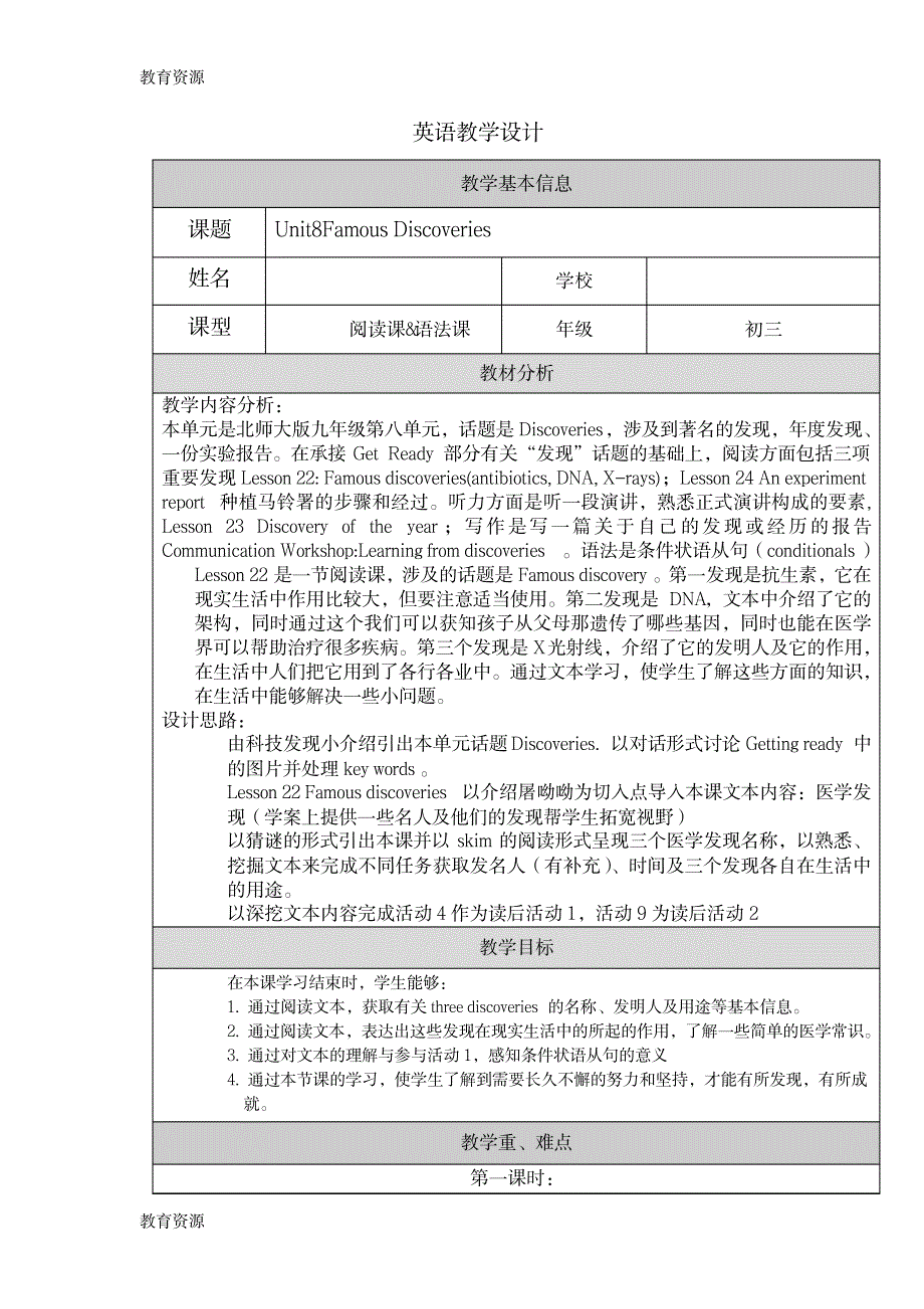 【教育资料】北师大版英语九年级Unit 8 Discoveries Lesson 22 Famous Discoveries 第一课时 教案学习精品_第1页