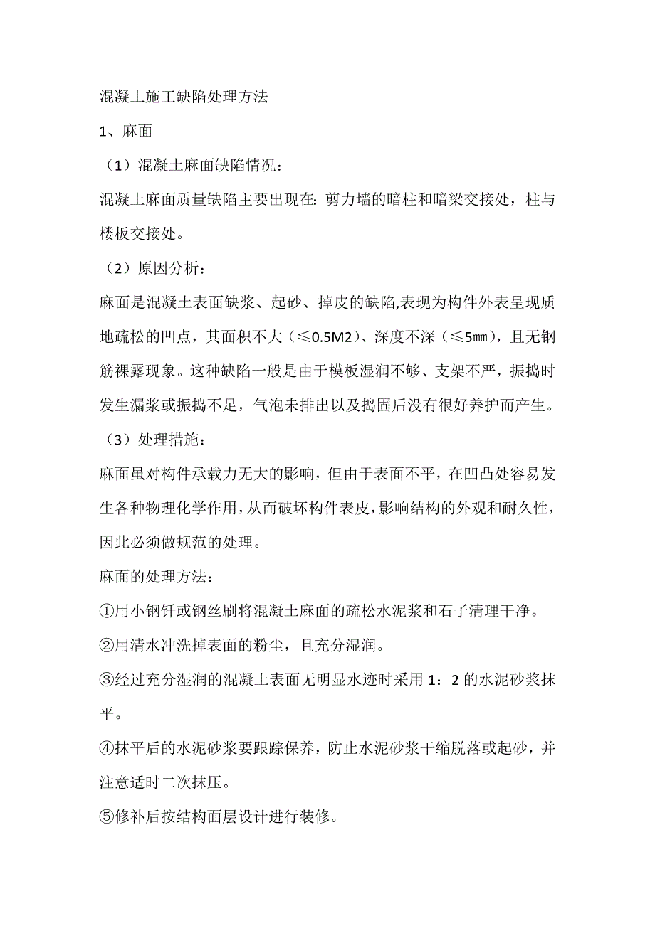混凝土施工缺陷处理方法_第1页